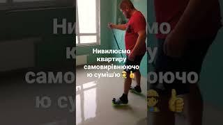 Ремонт квартири з нуля. Етап 4 Вирівнюємо стяжку під кварц вініл