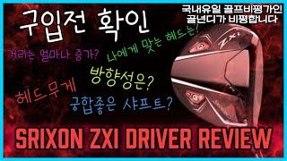 25년 최신작 스릭슨 Zxi 드라이버 리뷰 및 비평!