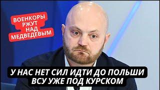 "Как нам идти до Польши, если ВСУ под Курском!" Военкор Коц высмеял Дмитрия Медведева