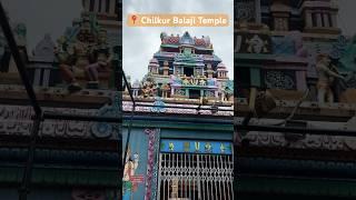 Chilkur Balaji temple #balaji #govinda #visa #venkateshwaraswamy #balajibhajan #kantara #youtube