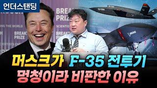 머스크가 F-35 전투기를 "멍청이"라며 AI 전투기가 미래라고 말하는 이유 (한국항공우주산업KAI 류성엽 책임연구원)