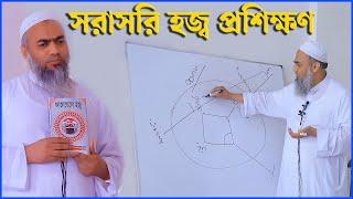 সরাসরি হজ্ব প্রশিক্ষণ | Mufti Mustakunnabi Kasemi | আজি নিবন্ধন করুন মোবাইল 01721630616/01712032165