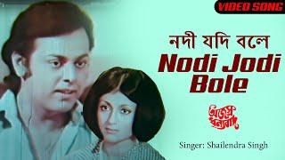 Nodi Jodi Bole | নদী যদি বলে | Superhit Bengali Video Song | Shailendra Singh | Ajasra Dhanyabad