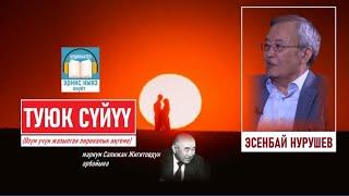 "ТУЮК СҮЙҮҮ" - Эсенбай Нурушев - АУДИОКИТЕП