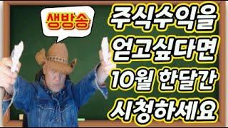 조작없는 생방송 주식으로 수익내려면 세력의 의도를 알아야합니다. 세력의 심리를 가장 잘이해하는 주식방송