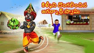 కిళ్ళీని దొంగలించిన జగన్నాథ్ స్వామి | JAGARNNATH STOLE PAN | HINDU STORIES | BHAKTI STORY