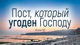 Пост, который угоден Господу (Виталий Рожко)