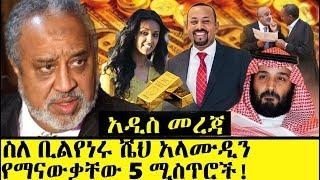 Ethiopia፡ ስለ ቢሊየነሩ ሼህ መሀመድ አላሙዲን የማናውቃቸው 5 ነገሮች- Ethiopian Richest Person Sheh Alamudin Untold Story