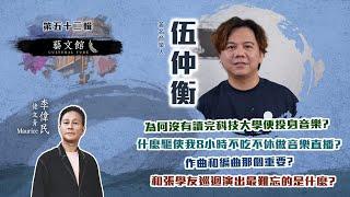 【藝文館】伍仲衡為何沒有讀完科技大學便投身音樂 | 與顧嘉煇的緣份 | 作曲與編曲的技巧 | (EP52 | 嘉賓：伍仲衡  | 主持：佬文青 )