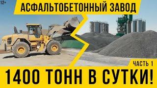 12+ Где и как производят асфальт в России / 160 тонн асфальта в час / часть 1