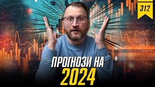 №312: Прогнози на 2024 рік