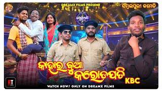 KBC ( କାହାର ବୁଆ କରୋଡ଼ପତି ) | NEW SAMBALPURI COMEDY | PRANAKISHOR BAGH | DREAMX FILMS | SAMBALPURI