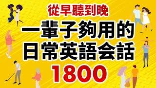 一輩子夠用的日常英語会話1800 － 從早聽到晚！（時長10小時）