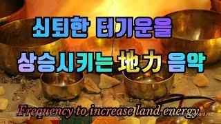 사업지, 거주지의 탁한 기운을 막고 터 기운을 상승시키는 주파수 음악  Frequency to increase land energy