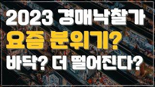 2023년도 들어서 부동산경매 낙찰되는 분위기, 여기가 바닥일까?