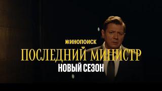 Последний министр. Новый сезон | Тизер-трейлер | Премьера со 2 декабря на Кинопоиске