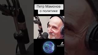 Петр Мамонов о политике и войне #петрмамонов #мамонов #пётр