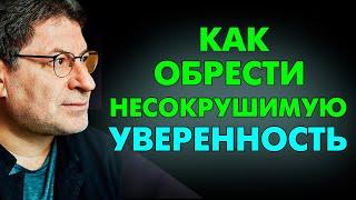 ПОВЕРЬ В СЕБЯ ! Как выработать в себе НЕСОКРУШИМУЮ УВЕРЕННОСТЬ.  Михаил Лабковский