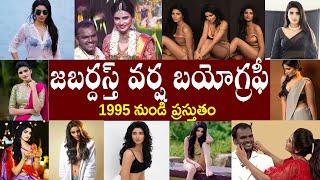 జబర్దస్త్ వర్ష బయోగ్రఫీ | jabardasth varsha Biography | jabardasth varsha Lifestyle