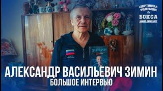 Александру Васильевичу Зимину - 74 года! | Большое интервью