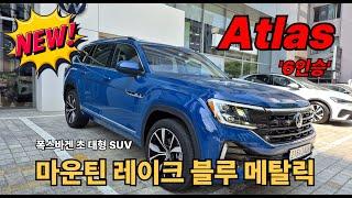 폭스바겐 아틀라스 1티어 대형 SUV|6인승 시승 가능?