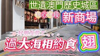 【飲飲食食】好朋友放工過大海相約食翅｜新大型商場落成｜回歸以來首個商業都市更新重建項目｜M8澳門8號｜￼世遺澳門歷史城區核心地段￼｜財神爺海鮮飯店｜手肘圍｜大街｜澳門￼