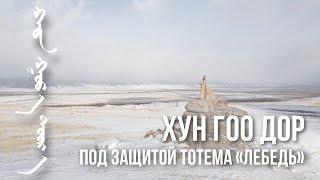 Дандар Бадлуев - «Хун Гоо дор». Под защитой тотема «Лебедь» | Премьера клипа!