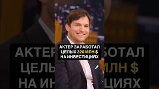 Как актер зарабатывает миллионы на инвестициях
