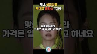 블랙핑크 제니가 받은 생일선물의 충격적인 가격 TOP 5