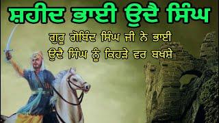 Shaheed Bhai Udai Singh Nu Guru Gobind Singh Ji Ne Kehre Var Bakshe | Itihas Daswe Patshah