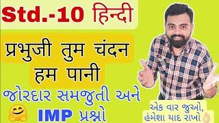 Prabhuji Tum Chandan Ham Pani Std 10 Hindi Ch 1 | #Std10 Hindi ch 1 Kavya Samajuti | Dhoran 10 Hindi