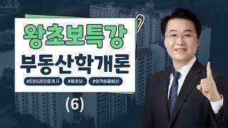 [EBS공인중개사] 2025 왕초보특강 - 부동산학개론(6)