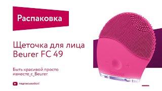 Щетка для чистки лица Beurer FC 49 - Распаковка