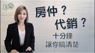 【不動產 - 佳家EP1】代銷？房仲？李佳薇帶你了解不動產第一線人員！