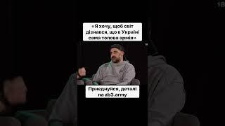 "Я хочу, щоб світ дізнався, що в Україні сама топова армія" — Любомир Левицький