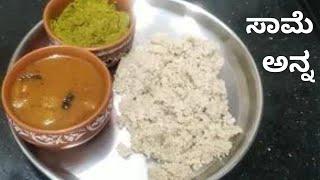 Little Millet Rice/Same Akki Anna/Millet recipe in Kannada /millets/Millet/Diabetic Friendly/pcod