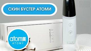 Скин Бустер АТОМИ Skin buster ATOMY