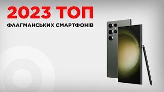 ТОП флагманських смартфонів 2023 року!