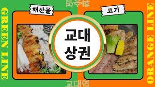 [교대역 상권 #8] 4~50대의 천국 교대상권(feat. 해산물은 교대에서)