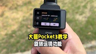 大疆pocket3基础教学旋转运镜盗梦空间的使用