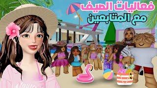 رحلة بحرية وفعاليات ‍️الصيف مع المتابعين ️  ماب البيوت ‼️ | روبلوكس Roblox