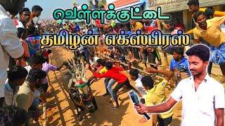 வெள்ளக்குட்டை தமிழன் எக்ஸ்பிரஸ் | vellakuttai tamilan express | Eruthukattu video |