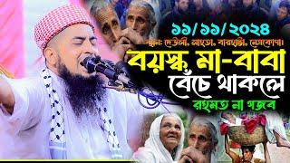 ১১-১১-২০২৪ বয়স্ক মা বাবা বেঁচে থাকলে রহমত না গজব | Eliasur Rahman Zihadi | ইলিয়াছুর রহমান জিহাদী