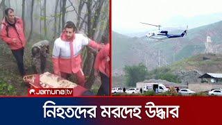 ইরানের প্রেসিডেন্ট রইসিসহ নিহতদের উদ্ধার |  Ebrahim Raisi | Helicopter Crash | Jamuna TV