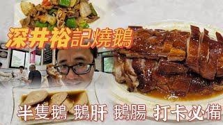 【走天涯JK】食 深井裕記燒鵝，遠近馳名，到達很多遊客，如台灣 內地等等，米芝蓮燒鵝，酒釀鵝肝，豉椒炒鵝腸，好味道