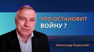 Что остановит войну | Александр Бережной, 29.01.2023