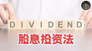 股息投资法 - 教你用3个步骤与1个技巧投资高股息股【股息投资法 Part 1/2】