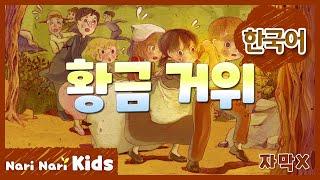 황금 거위 (한국어, 자막X) | The Golden Goose | 명작동화 | 인기동화 | 나리나리동화 | 나리나리키즈 | 나리나리tv