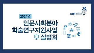 2024년 인문사회분야 학술연구지원사업 설명회