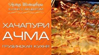 Ачма [Кухня с акцентом] от Натии Шаташвили